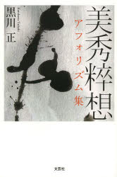 美秀粹想　アフォリズム集