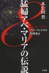 猛婦アベ・マリアの伝説