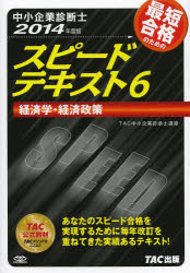 最短合格のためのスピードテキスト　中小企業診断士　２０１４年度版６