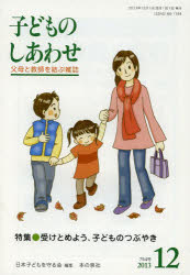 子どものしあわせ　父母と教師を結ぶ雑誌　７５４号（２０１３年１２月号）