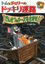 トムとジェリーのドッキリ迷路　でんせつのチーズをさがせ！