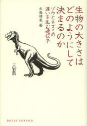 生物の大きさはどのようにして決まるのか　ゾウとネズミの違いを生む遺伝子