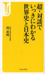 超・対談でいっきにわかる世界史と日本史