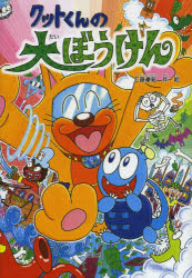 クットくんの大ぼうけん