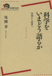 科学をいまどう語るか　啓蒙から批評へ