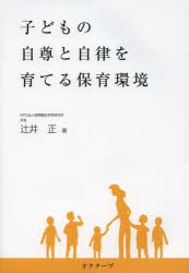 子どもの自尊と自律を育てる保育環境　２１世紀を生きる子どもたちに　自分のために遊び、自分のことを考える子どもに