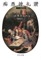 痴愚神礼讃　ラテン語原典訳