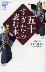 五十すぎたら読む本