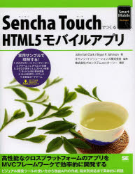 Ｓｅｎｃｈａ　ＴｏｕｃｈでつくるＨＴＭＬ５モバイルアプリ
