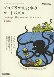 プログラマのためのコードパズル　ＪａｖａＳｃｒｉｐｔで挑むコードゴルフとアルゴリズム