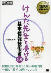 けんた先生と受ける基本情報技術者試験　情報処理技術者試験学習書