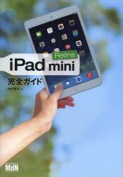 ｉＰａｄ　ｍｉｎｉ　Ｒｅｔｉｎａ完全ガイド