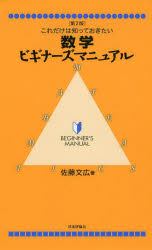 数学ビギナーズマニュアル　これだけは知っておきたい