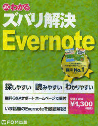 よくわかるズバリ解決Ｅｖｅｒｎｏｔｅ　無料Ｑ＆Ａサポート