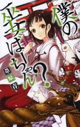 僕の巫女ばーちゃん？