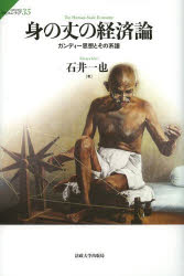 身の丈の経済論　ガンディー思想とその系譜
