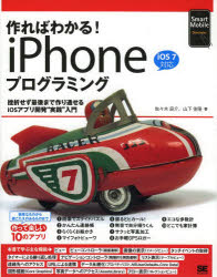 作ればわかる！ｉＰｈｏｎｅプログラミング　挫折せず最後まで作り通せるｉＯＳアプリ開発“実践”入門