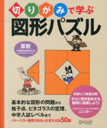 切りがみで学ぶ図形パズル　算数小学校３年生以上おうちの方もごいっしょに　イメージ力・発想力をもっときたえる５０題