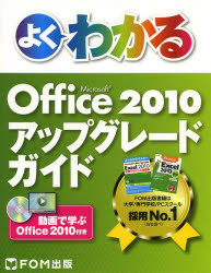 よくわかるＭｉｃｒｏｓｏｆｔ　Ｏｆｆｉｃｅ　２０１０アップグレードガイド　動画で学ぶＯｆｆｉｃｅ　２０１０付き