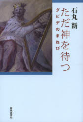 ただ神を待つ　ダビデのまねび