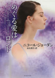 めぐる愛はロンド