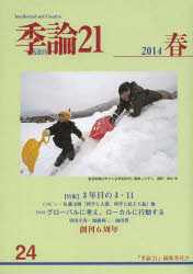 季論２１　第２４号（２０１４年春）