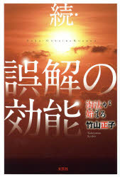 誤解の効能　続