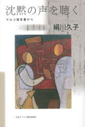 沈黙の声を聴く　マルコ福音書から