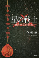 星の戦士　赤き宝石の秘密
