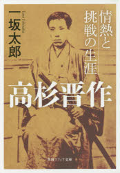 高杉晋作情熱と挑戦の生涯