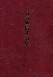電気通信法令集