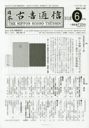 日本古書通信　２０１４年６月号