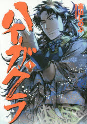 ハイガクラ　　　８