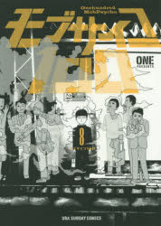 モブサイコ１００　８