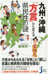 九州・沖縄「方言」から見える県民性の謎