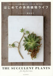 はじめての多肉植物ライフ　スタイリッシュな寄せ植えから、ふやし方、育て方まで