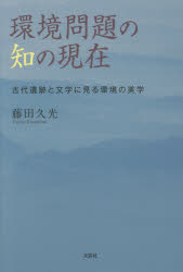 環境問題の知の現在　古代遺跡と文学に見る環境の美学