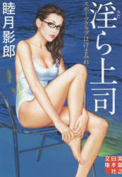 淫ら上司　スポーツクラブは汗まみれ