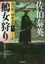 鵺女狩り　長編時代小説