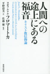 人間への途上にある福音　キリスト教信仰論