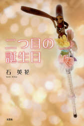 二つ目の誕生日