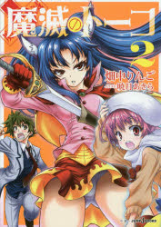 魔滅のトーコ　２