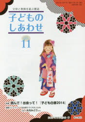 子どものしあわせ　父母と教師を結ぶ雑誌　７６５号（２０１４年１１月号）