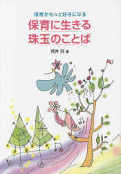 保育に生きる珠玉のことば　保育がもっと好きになる
