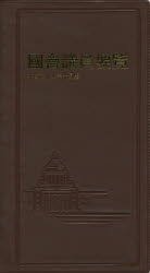 國會議員要覧　平成２６年１０月版