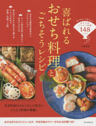 喜ばれるおせち料理とごちそうレシピ