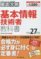 基本情報技術者教科書　平成２７年度