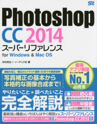 Ｐｈｏｔｏｓｈｏｐ　ＣＣ　２０１４スーパーリファレンス　ｆｏｒ　Ｗｉｎｄｏｗｓ　＆　Ｍａｃ　ＯＳ