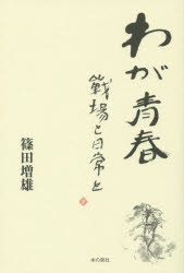 わが青春　戦場と日常と
