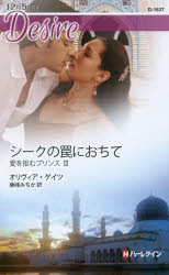 シークの罠におちて　愛を拒むプリンス　３